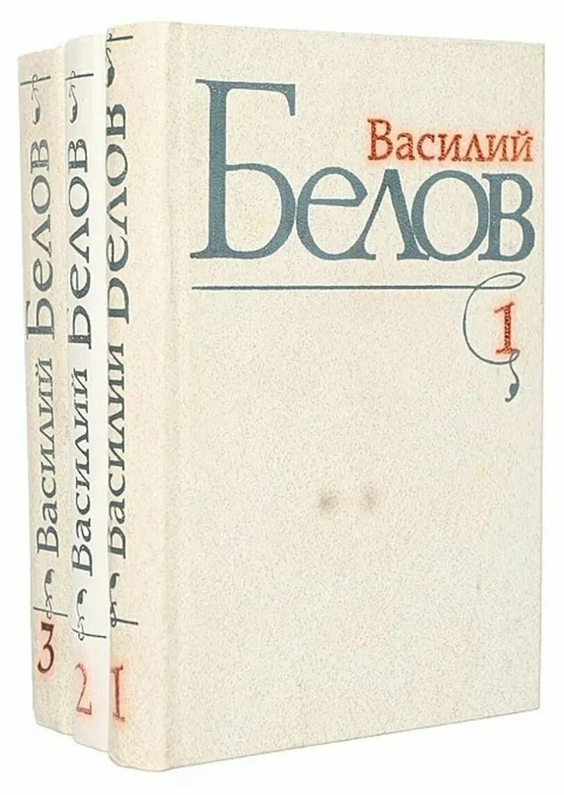 Произведения белова рассказы. Известные произведения Василия Белова.