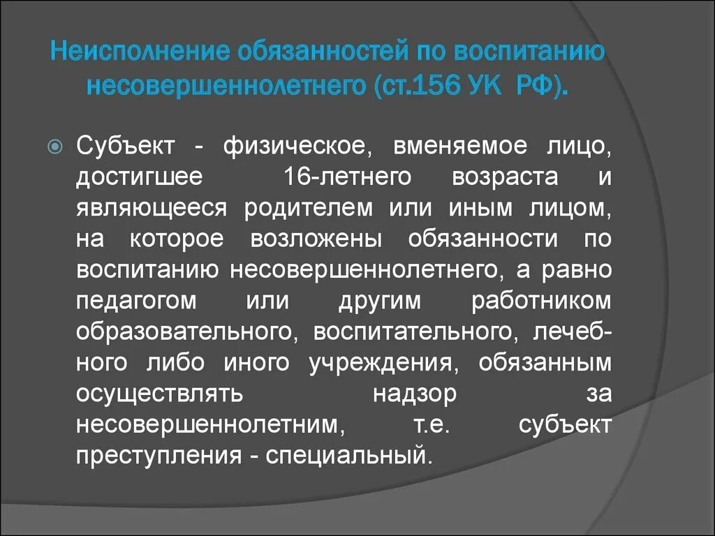 Неисполнение обязанностей по воспитанию несовершеннолетнего. Неисполнение обязательств по воспитанию. Неисполнение обязанностей по воспитанию несовершеннолетнего состав. Ст 156 УК РФ. 156 ук рф комментарий