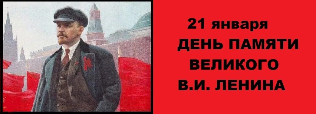 21 января 2024 г. 21 Января 1924 года смерть Ленина. День памяти Ленина. День смерти Ленина. День памяти Ленина 21 января.