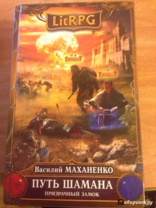 Маханенко 6 читать. Маханенко путь шамана. Маханенко путь шамана Призрачный замок.