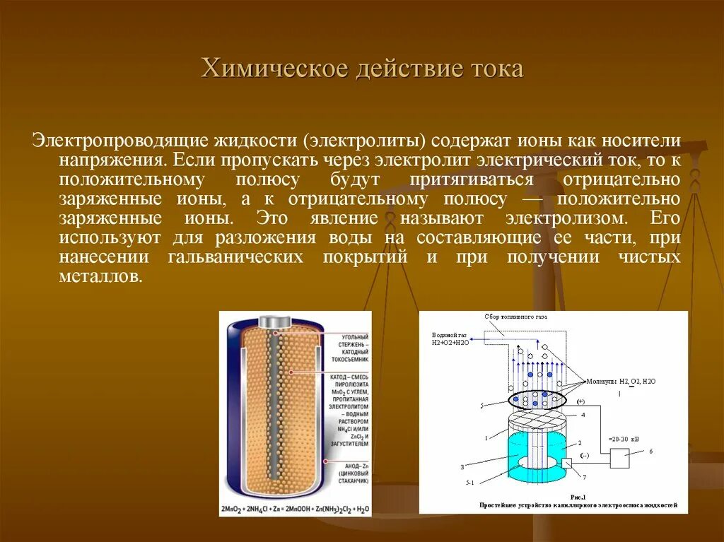 Доклад на тему действие электрического тока. Химическое действие электрического тока примеры. Химическое действие тока примеры. Химическое действие электрического тока 8 класс. Действие электрического тока тепловое магнитное химическое.