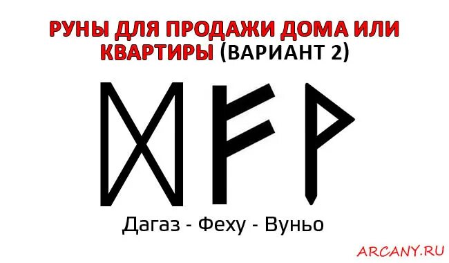 Став все что пожелаете. Руны для продажи недвижимости. Руны на продажу. Руны на продажу дома. Рунический став на продажу квартиры.