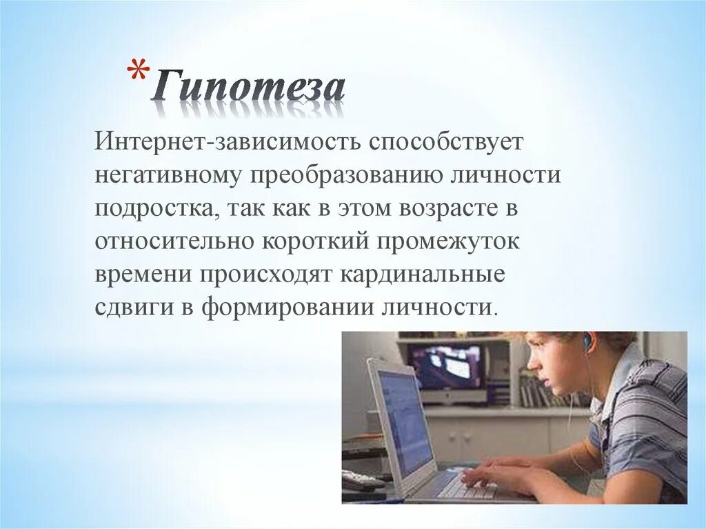 Интернет гипотеза. Гипотеза интернет зависимости. Гипотеза на тему интернет зависимость. Гипотеза про интернет. Интернет-зависимость у подростков гипотеза.