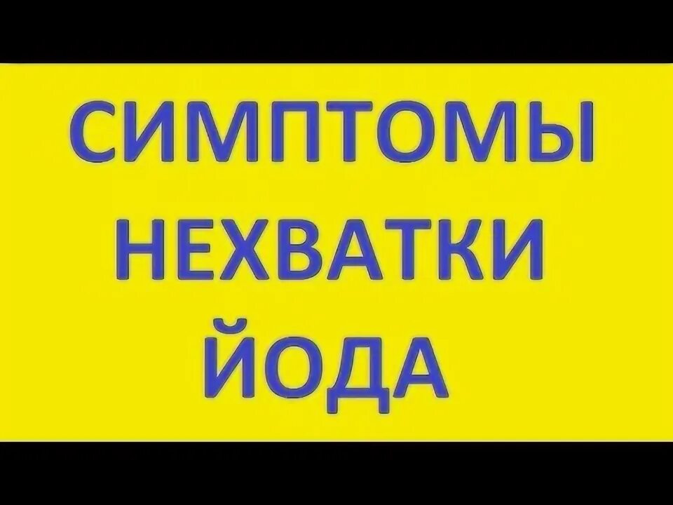 Недостаток йода в организме человека. Недостаток йода в организме человека. Симптомы нехватки йода у мужчин. Симптомы нехватки йода у мужчин. Дефицит йода у детей симптомы.