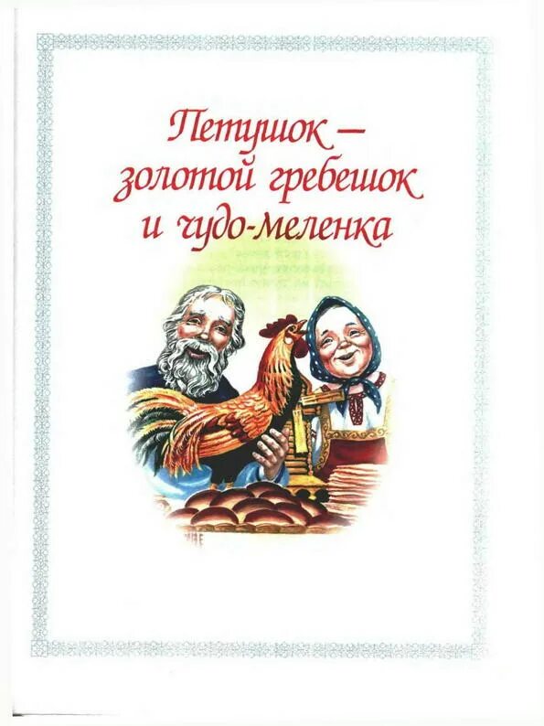 Петушок золотой гребешок и чудо меленка. Сказка чудо меленка и золотой петушок. Золотой петушок и чудо меленка. Петушок золотой гребешок 1955. Петушок-золотой гребешок и меленка книга.
