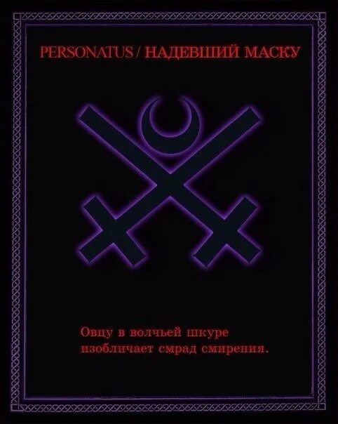 Инферион колода Таро. Инферион Скавра. Сатанинские знаки и символы. Сатанинские символы и их значение.