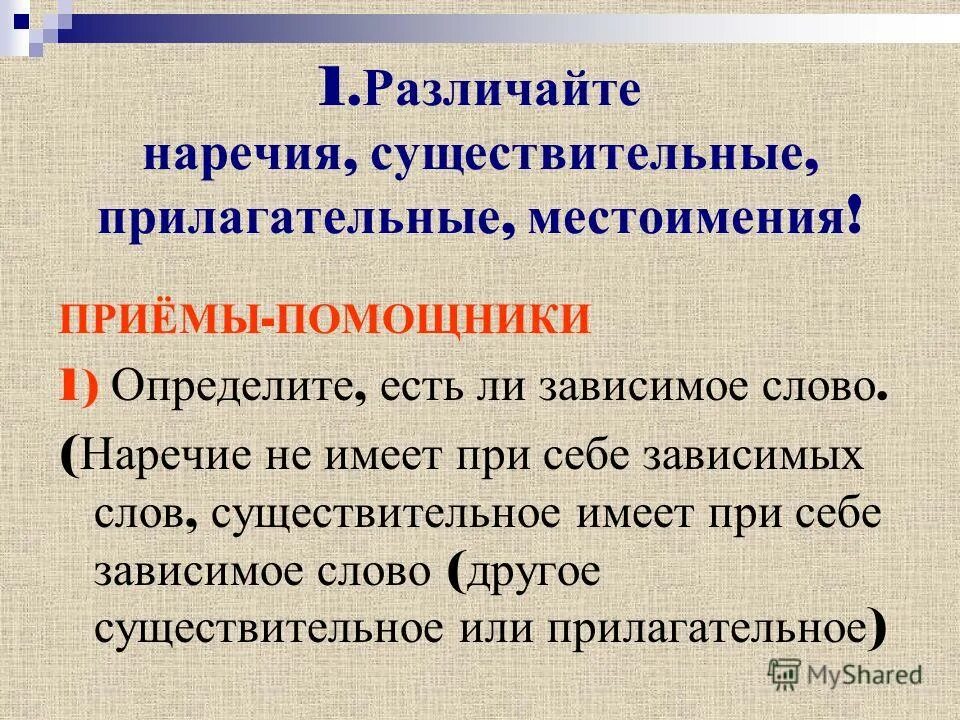 Зависимое слово наречие