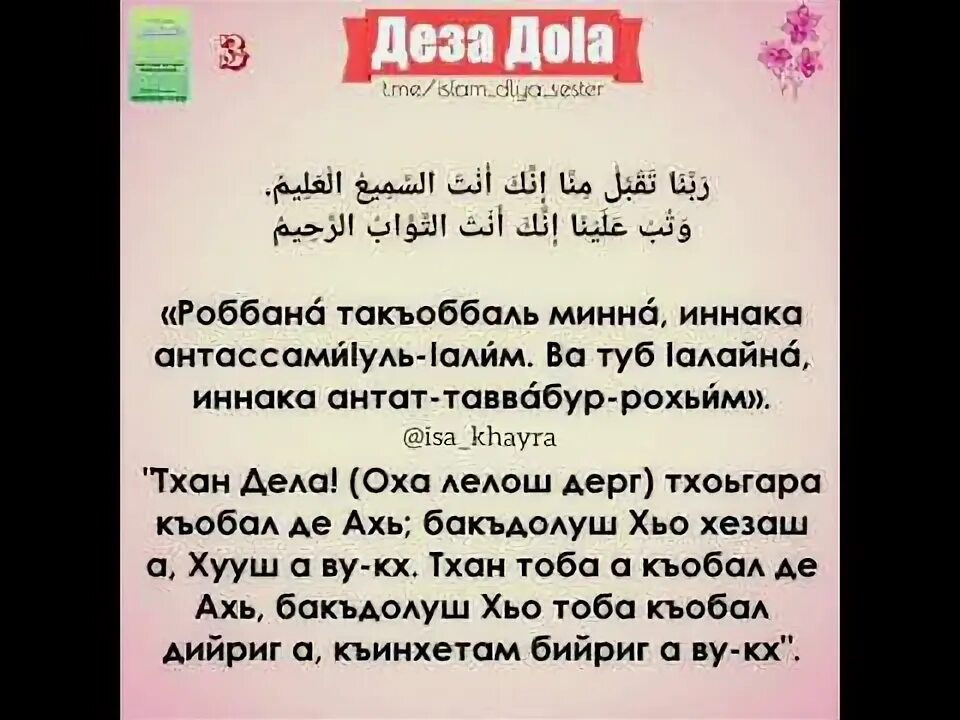 Деза до1а. Деза до1а на чеченском. Деза до1анаш Нохчийн. До1а на чеченском языке.