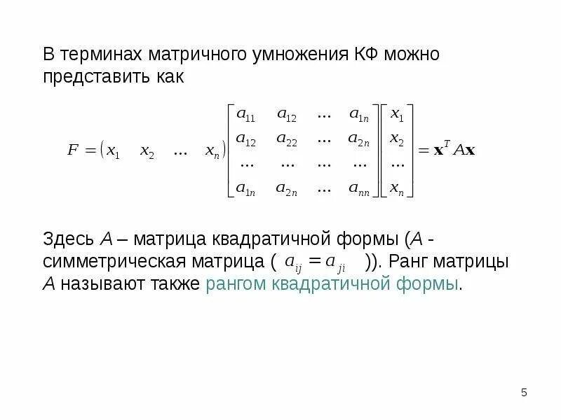 Квадратичные формы и матрицы. Квадратичная форма. Матричная запись квадратичной формы. Матричная форма записи квадратичной формы. Квадратичная форма определена