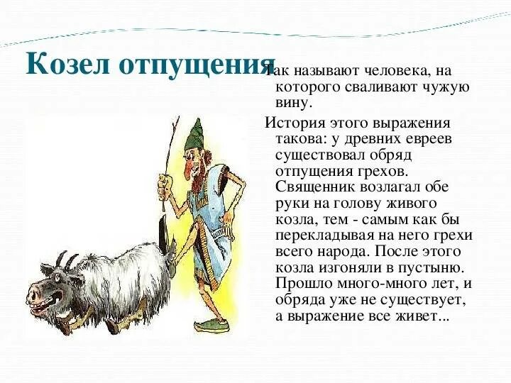 Текст про козла. Уильям Хант козел отпущения. Человек козел отпущения. Дух козла отпущения. Козлы отпущения картина.