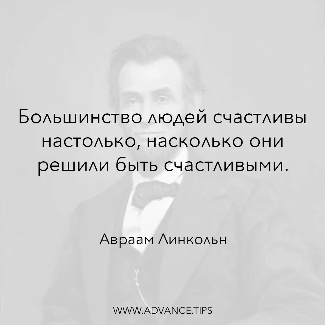 Человек счастлив настолько насколько он. Счастье это выбор. У каждого свое счастье цитаты. Большинство людей счастливы настолько, насколько. Настолько счастлива.