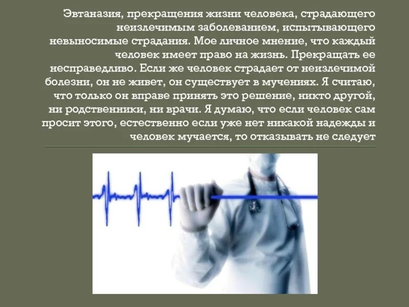 Век эвтаназии текст. Эвтаназия презентация. Эвтаназия инертным газом. Альтернативы эвтаназии.