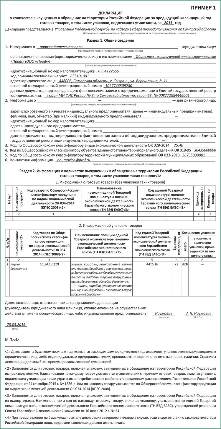 Отчет о нормативах утилизации. Декларация о количестве выпущенных в обращение товаров упаковки. Декларация о количестве выпущенных товаров образец. Отчет о выполнении нормативов утилизации отходов пример. Декларация отходы.