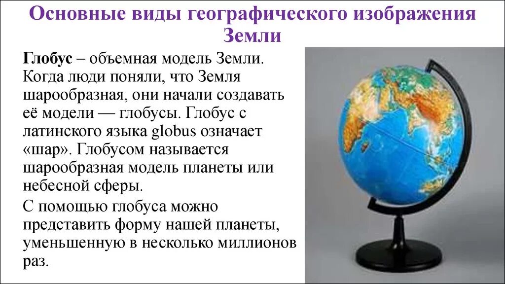 Глобус модель земли. Географические модели земли. Сообщение о глобусе. Виды глобусов география. Что прежде всего отличает географическую модель