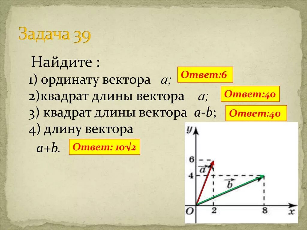 2 найдите квадрат длины вектора ав. Найдите квадрат длины вектора. Вычисление длины вектора. Задачи на нахождение длины вектора. Длина вектора.