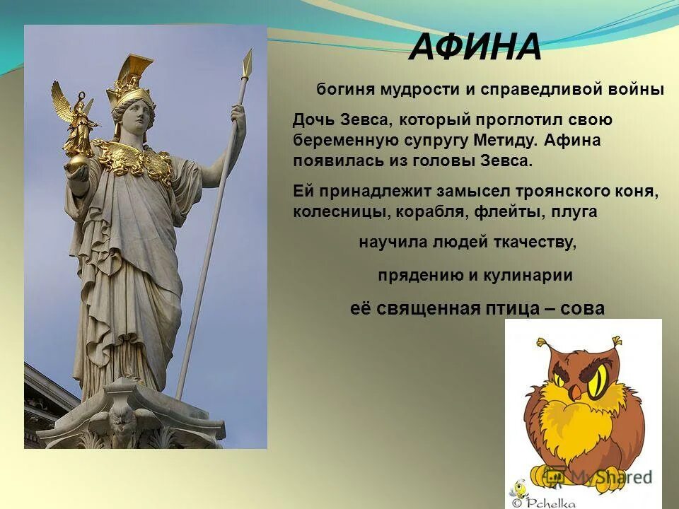 Бог войн афины. Афина богиня древней греции. афина-паллада (минерва). боги древней греции богиня мудрости. символ богини афины в древней греции.