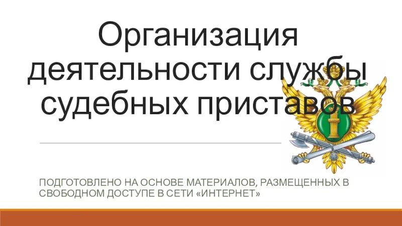 Федеральная служба судебных приставов деятельность. Организация деятельности судебных приставов. Организация деятельности ФССП России. Правовые основы организации службы судебных приставов. Организация деятельности службы судебных приставов презентация.