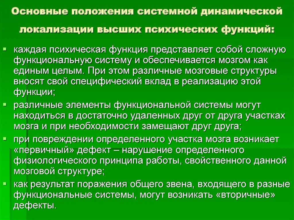 Теория системной динамической локализации высших психических. Концепция динамической локализации функций. Основные положения теории системной динамической локализации. Системная динамическая локализация ВПФ.