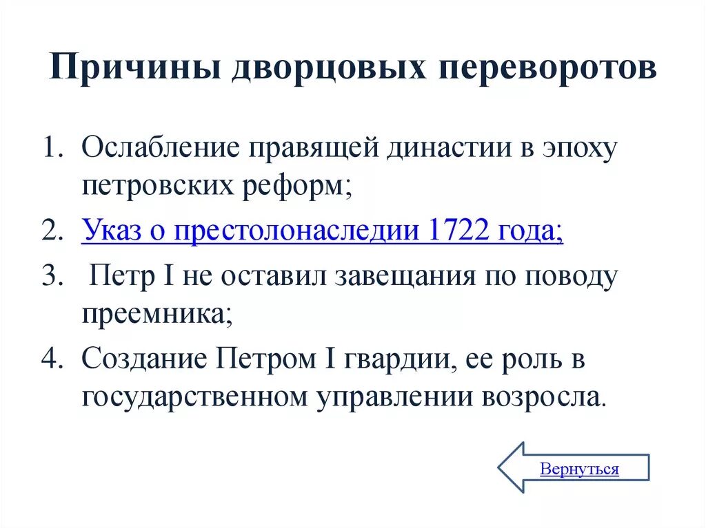 Причины дворцовых переворотов при Петре 1 кратко. Причины дворцовых переворотов 1725-1762. Эпоха дворцовых переворотов (1725-1762 гг.): причины. Предпосылки эпохи дворцовых переворотов.