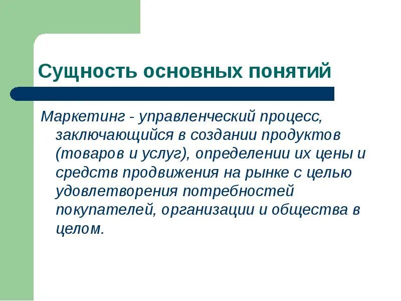 Определение и сущность понятия. Основные понятия маркетинга. маркетинг-менеджмент сущность. базовые понятия маркетинга. основные понятия маркетинга образовательных услуг.
