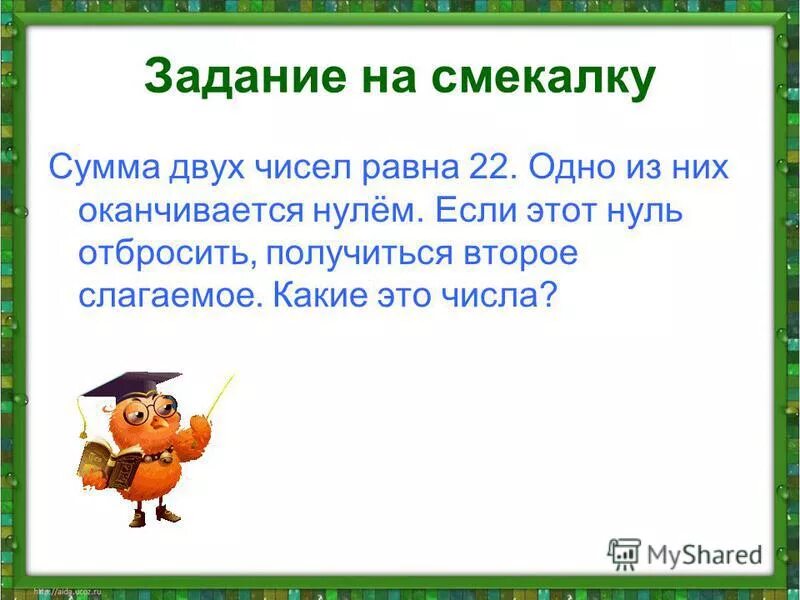 Сумма 2 чисел равна 0. Сумма двух чисел. сумма двух чисел равна одному из них. если сумма двух чисел равна нулю то они. числа оканчивающиеся нулями.