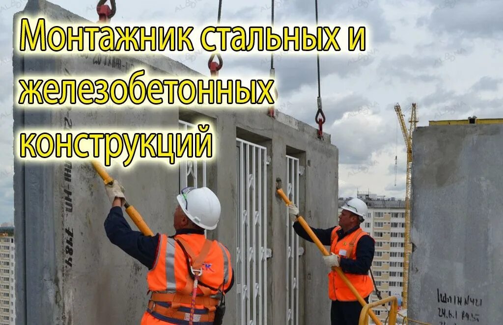 Монтажник железобетонных конструкций профстандарт. Монтажник железобетонных конструкций. монтажник жбк. монтажник стальных конструкций. требуется монтажник жбк.