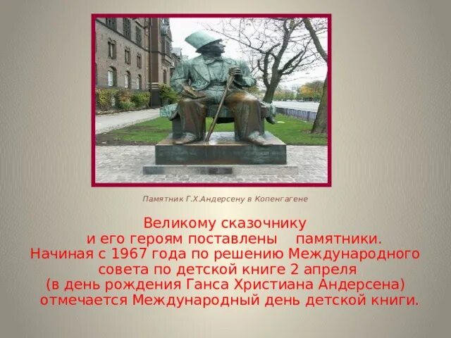 День рождения г х андерсена. Г Х Андерсен памятник. Г Х Андерсен памятник в Копенгагене. Международный день детской книги Андерсен. День рождения Ганса Христиана Андерсена.