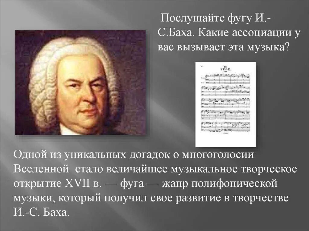 Творчество Баха. Полифонические произведения Баха. Полифония Баха. Полифония в творчестве Баха. Уроки музыки баха