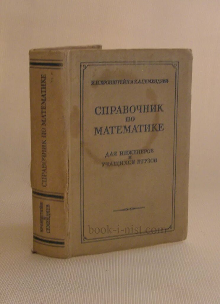 Справочник по математике купить. Справочник по высшей математике Бронштейн и Семендяев. Справочник Бронштейн Семендяев. Справочник по математике 1957 Бронштейн Семендяев. Бронштейн справочник по математике.