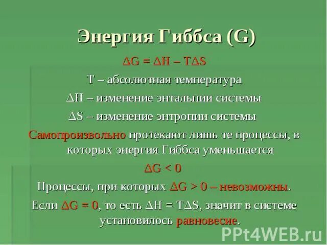 Изменение энергии гиббса при температуре. Энергия Гиббса суть. Отрицательная энергия Гиббса. Энергия Гиббса уменьшается. Если энергия Гиббса больше нуля то.