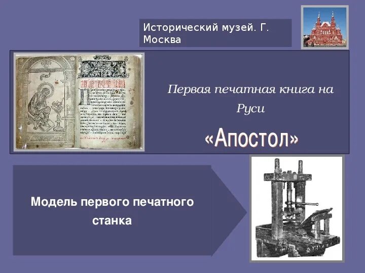 Как назывались первые печатные книги на руси. Название первой печатной книги в типографии ивана федорова. Как назывались первые печатные книги на руси. Первый печатный станок на руси. Первые книги.