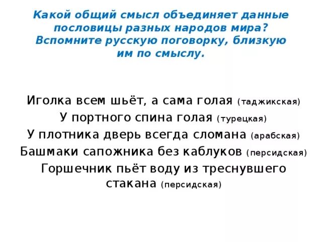 Иголка всем шьет а сама русская поговорка. Русские поговорки близкие по смыслу. Пословицы близкие по смыслу. Пословицы разных народов близкие по смыслу. Таджикские пословицы