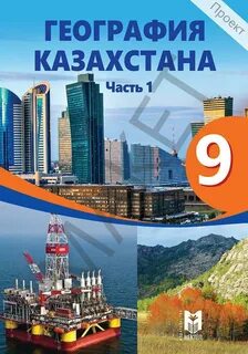 География 10 класс казахстан