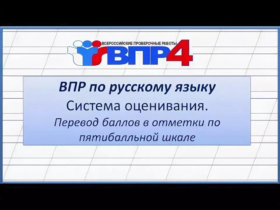 Перевод баллов впр математика 8 класс. Система оценивания ВПР по русскому языку. ВПР по русскому языку оценки. ВПР система оценивания 4 класс. Критерии оценивания ВПР по русскому.