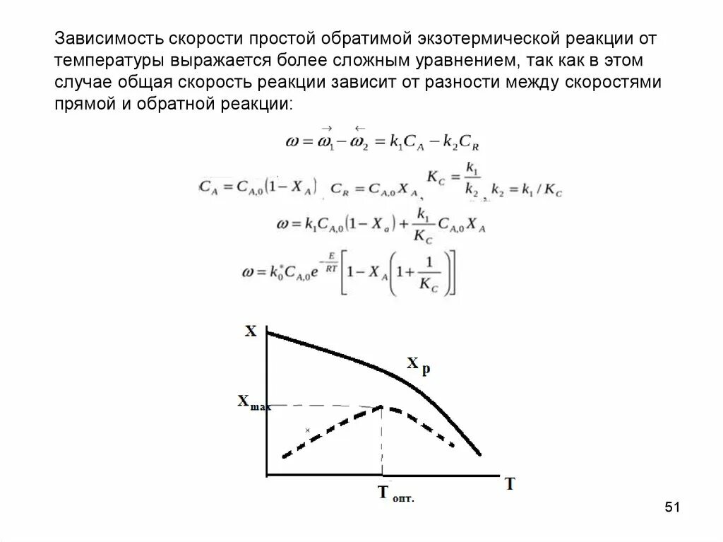 Зависимость скорости реакции от температуры уравнение. Зависимость скорости реакции от температуры выражается уравнением. зависимость скорости обратимой реакции от температуры. зависимость скорости простой обратимой реакции. зависимость скорости простой обратимой реакции от температуры.