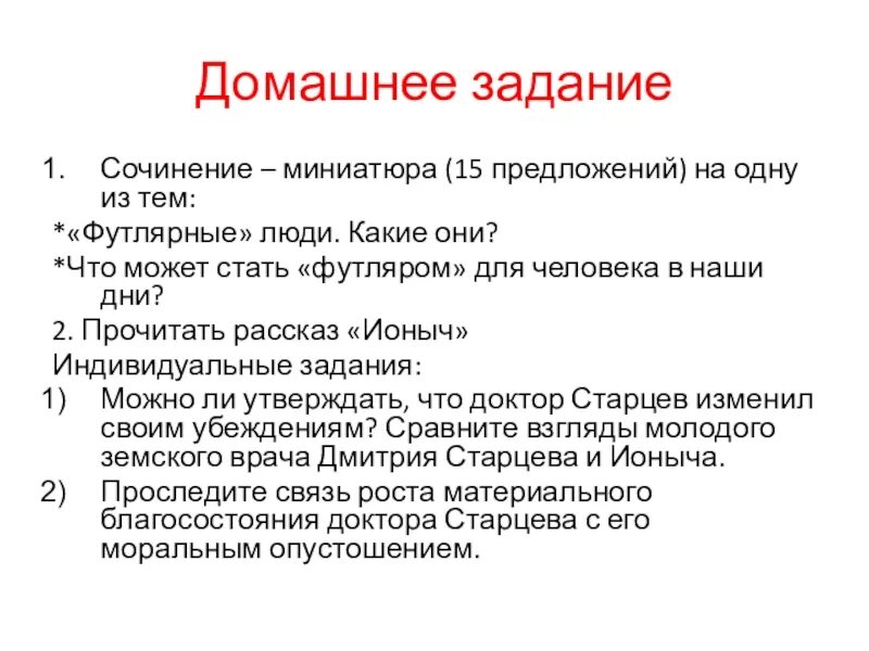 Футлярные люди в рассказах чехова сочинение. Чехов со своими рассказами. Футлярные люди в рассказах чехова сочинение. Сочинение миниатюра футлярные люди. Сочинение на тему кто такие футлярные люди.