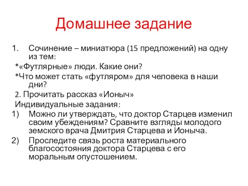 Сочинение миниатюра сколько. Футлярные люди сочинение. Сочинение миниатюра футлярные люди. Сочинение на тему что такое футлярная жизнь. Кто такие футлярные люди мини сочинение.