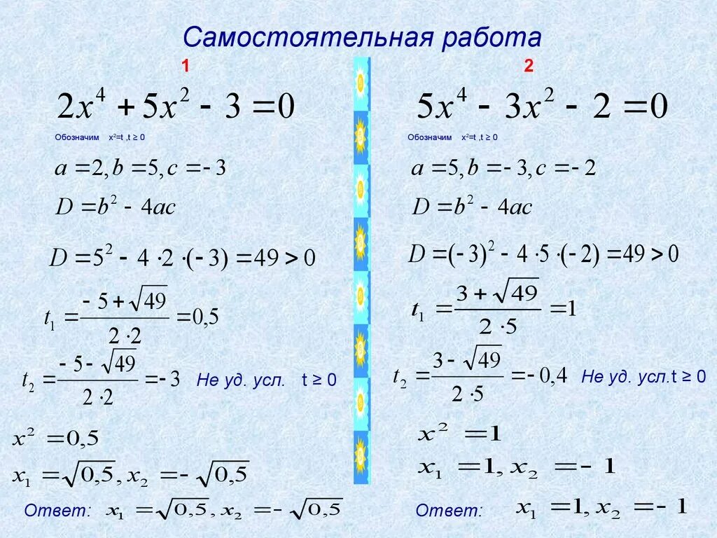 Уравнения сводящиеся к квадратным самостоятельная работа