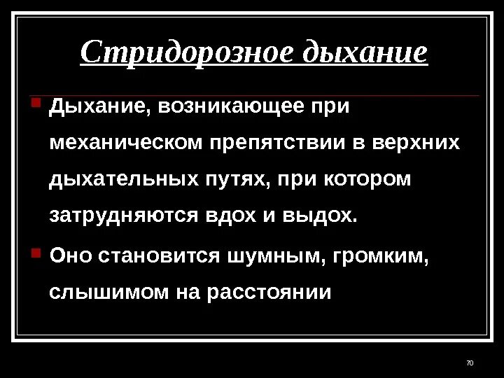 Стридорозное дыхание при. Стридор. Причины инспираторной одышки у взрослых. Стридорозная одышка. Втяжение уступчивых мест грудной клетки у детей.