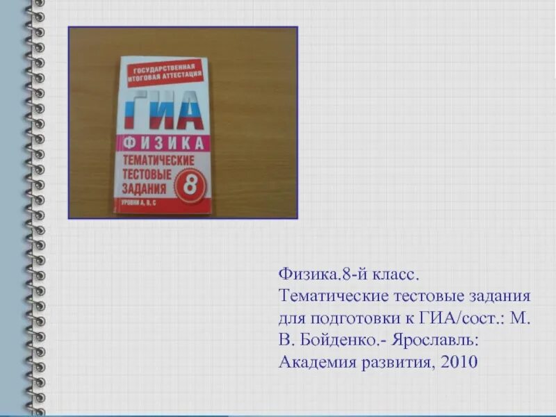 Тематические задания для подготовки к егэ. Тестовые задания по физике. ГИА физика. ГИА задания. ГИА по физике 8 класс.