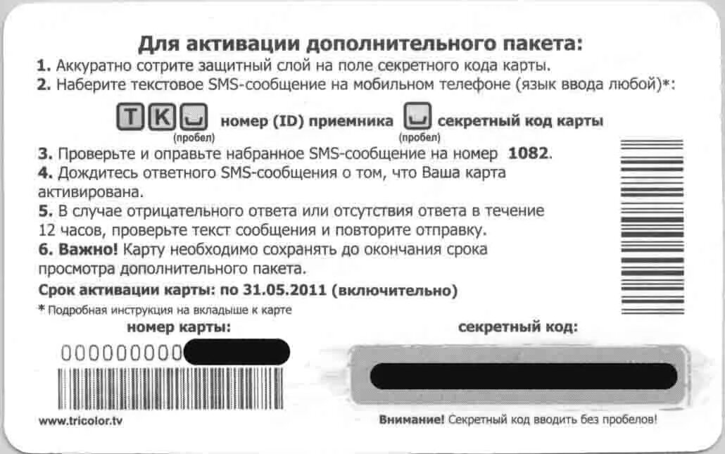 Что значит активированная карта. Карта активации Триколор. Активация кода Триколор ТВ. Активация карты Триколор ТВ. Триколор:секретный код активации карты.