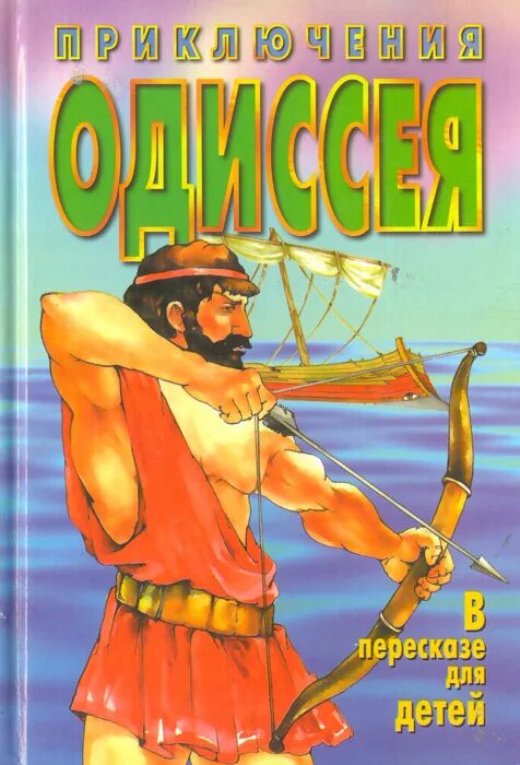 Одиссея читать краткое. Гомер приключения Одиссея. Одиссея Гомера книга. Приключения Одиссея древняя Греция. Мифы древней Греции гомер Одиссея.