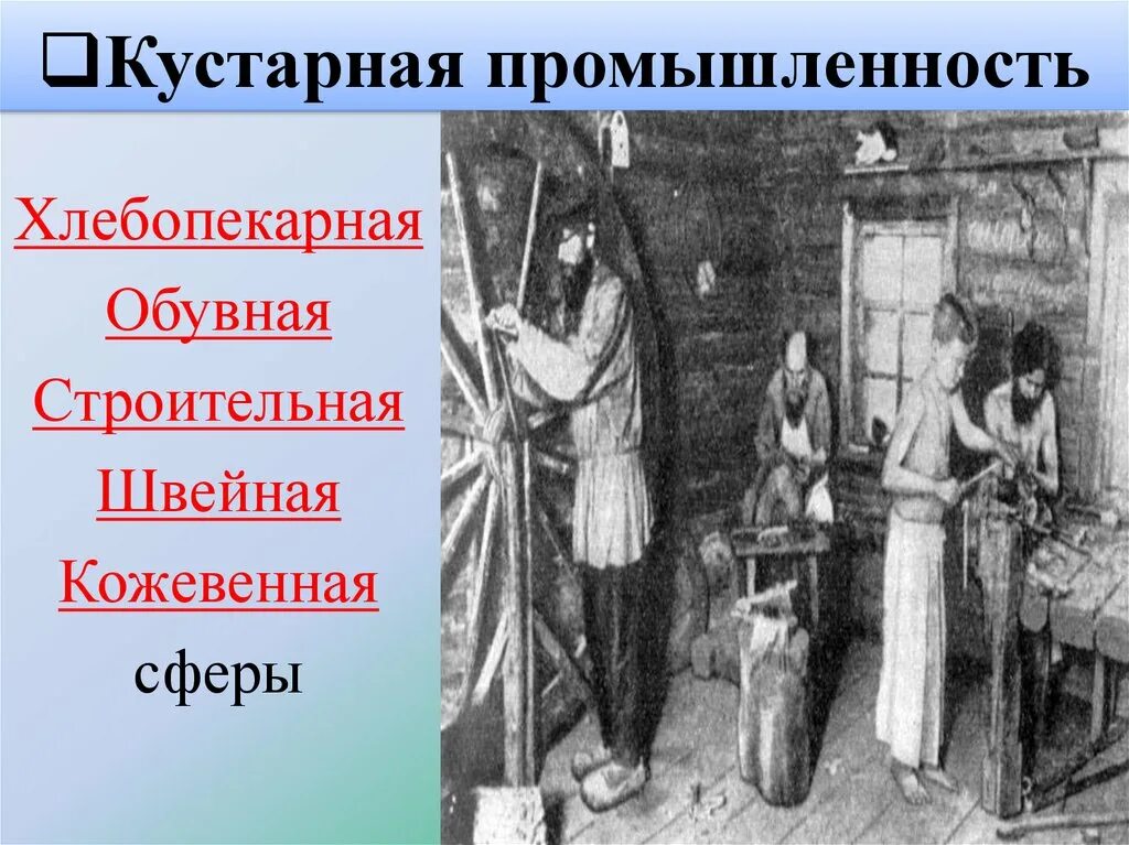 Мелкая промышленность. Кустарная промышленность это. Ярославль кожевенный завод 19 век. Вятка крестьяне 19 века. Кустарная промышленность это.