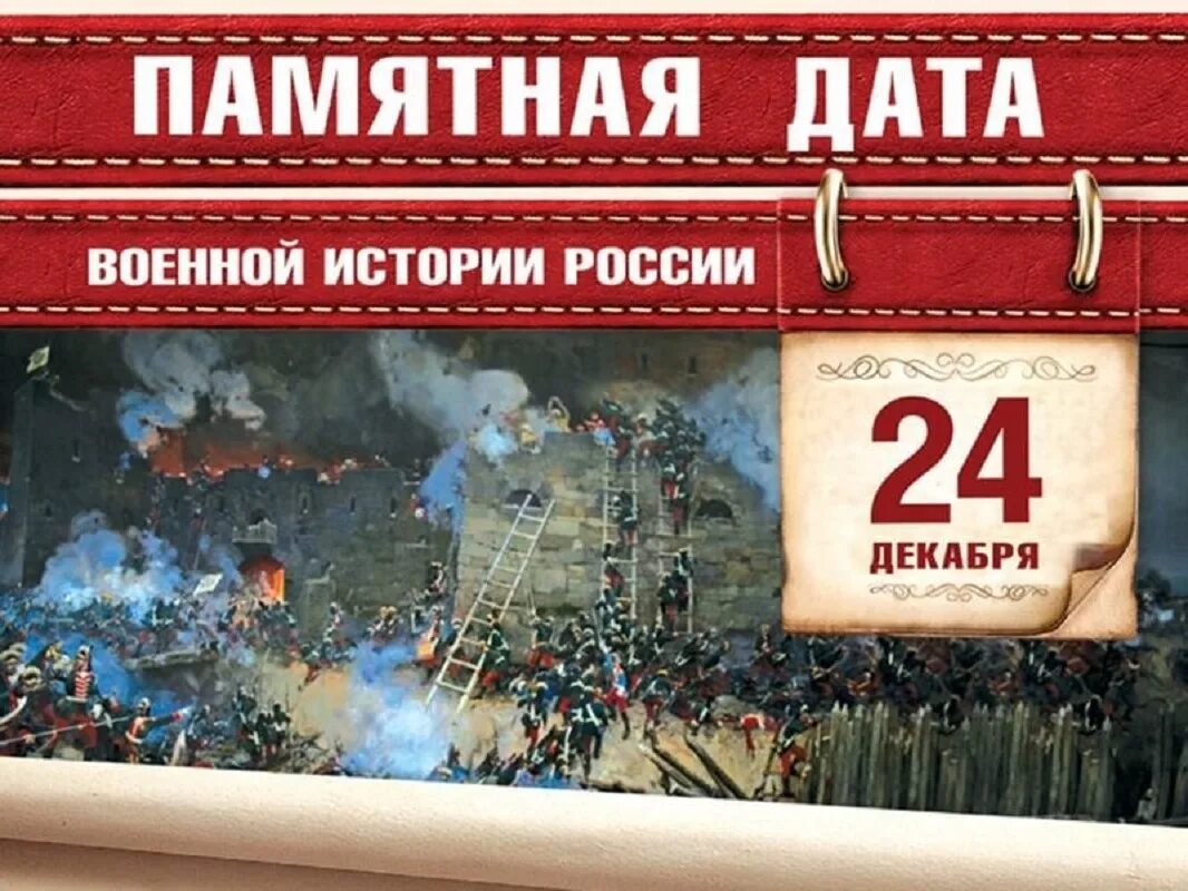 24 декабря 20 года. Памятные даты военной истории 24 декабря. 24 декабря взятие крепости измаил памятные даты россии. памятные даты россии день воинской славы взятие измаила. исторические даты военной истории россии 24 декабря.