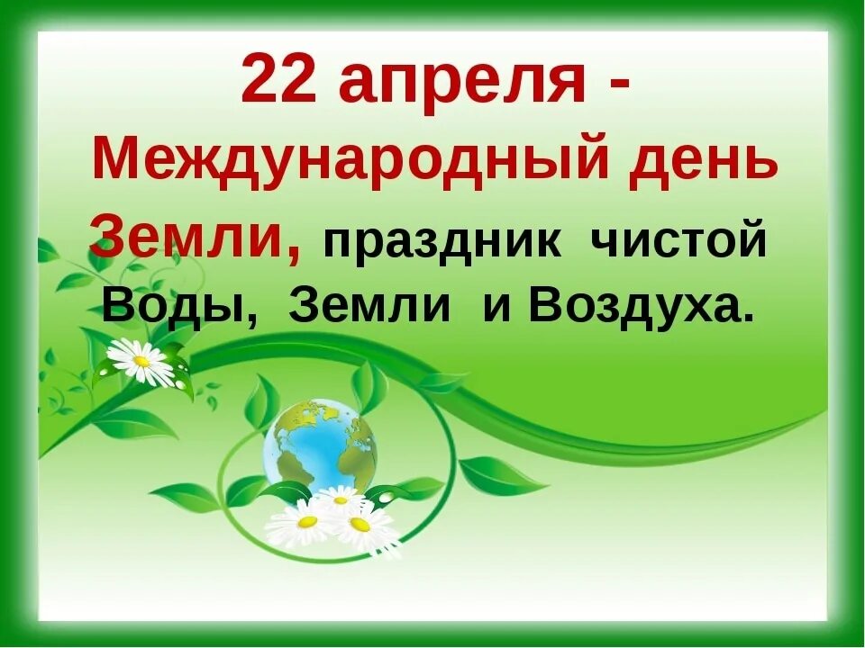 22 апреля международный. Международный день земли. Праздник день земли. 22 Апреля день земли.