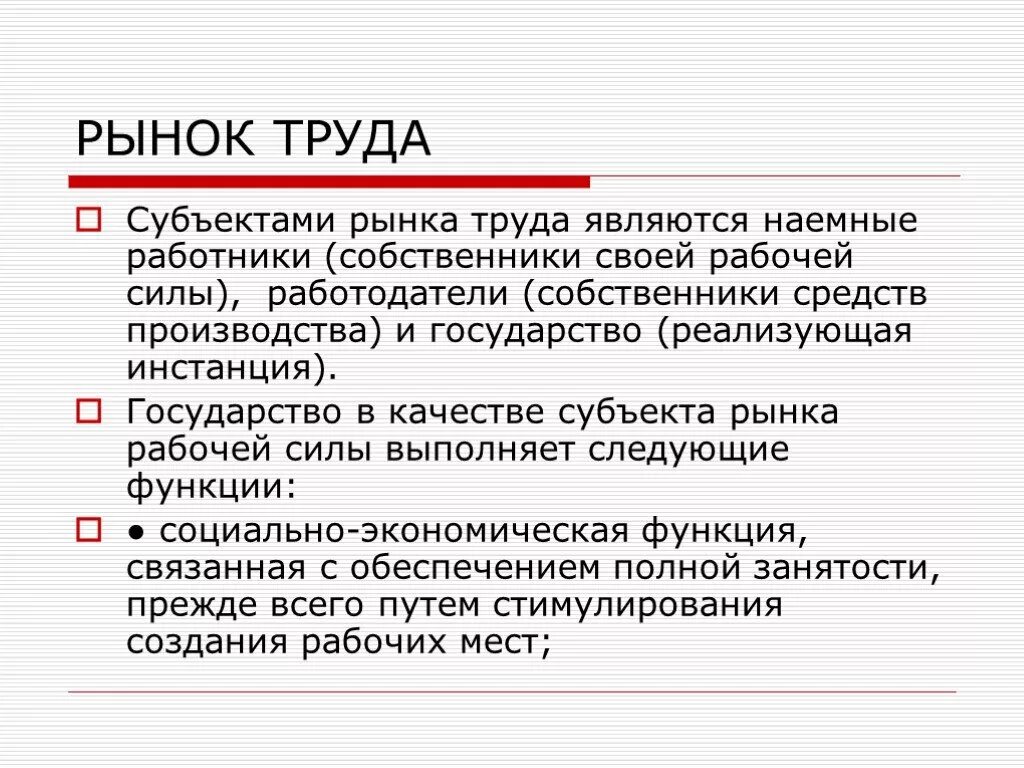 Рынок труда факторы производства. Рынки факторов производства рынок труда. Рынок труда как фактор производства. Субъектами рынка труда являются. К производителям на рынке относятся