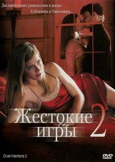 Постер фильма Жестокие игры 2. 3 постера. 