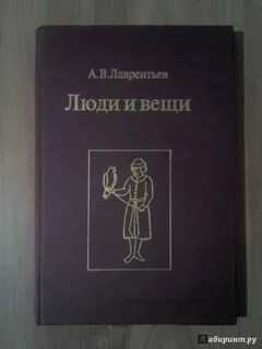 Книга люди и вещи