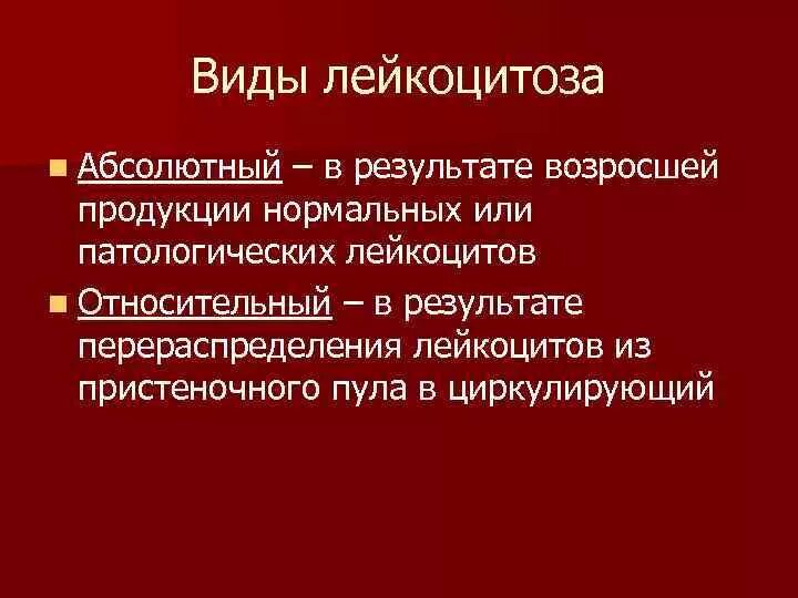 Абсолютный и относительный лейкоцитоз. Относительный лейкоцитоз причины. Патологический лейкоцитоз. Виды лейкоцитозов.