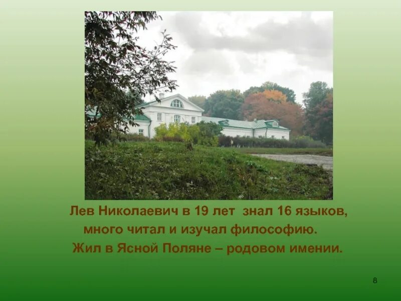 Сколько лет лев николаевич. Ясная Поляна Лев Николаевич толстой. Л Н толстой биография Ясная Поляна. Лев толстой Ясная Поляна проект. Лев толстой и Ясная Поляна 5 класс.